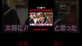 くっきー!大福屋さんのロケでバチギレされる　#くっきー!