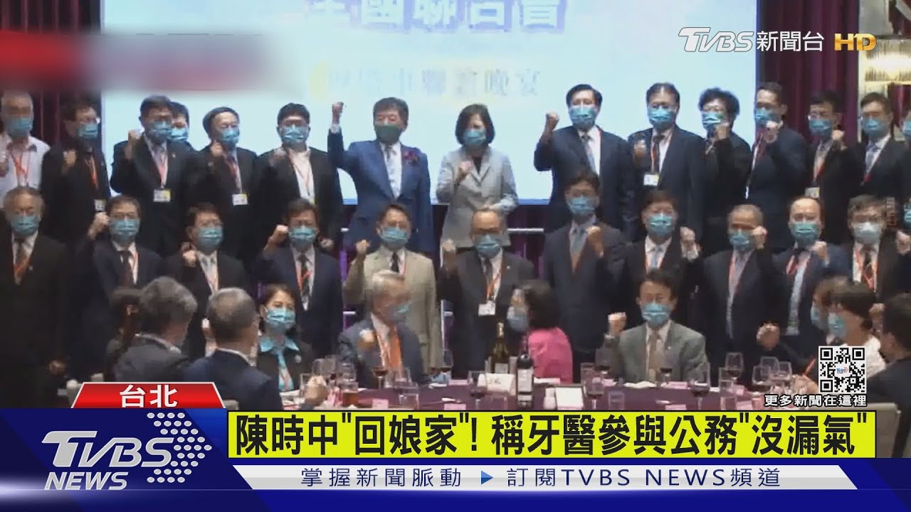 回娘家!陳時中合體總統拉抬聲勢 稱牙醫參與公務「沒漏氣」