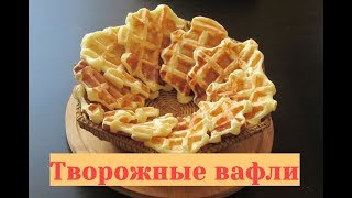 Творожные вафли в мультипекаре - нежнее нежного!