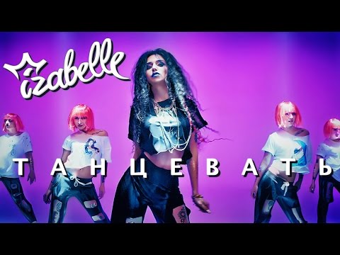 Izabelle - Танцевать (ПРЕМЬЕРА 2016)