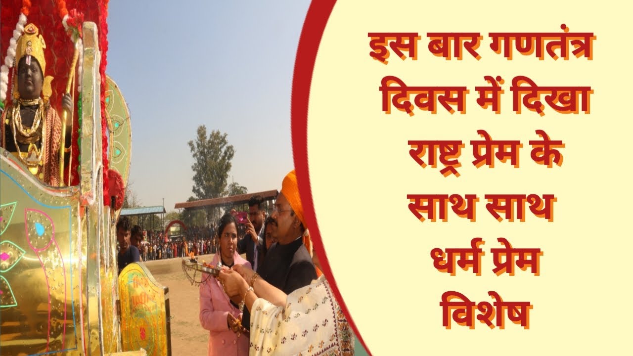 राष्ट्रीय भावना के साथ साथ धार्मिक अनुभूति भी दिखी गणतंत्र दिवस पर