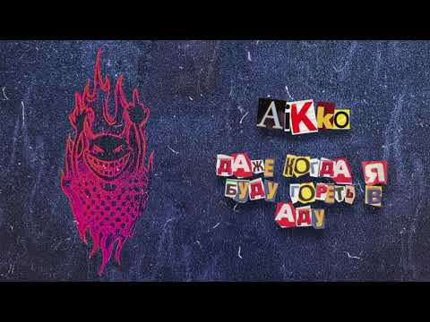 aikko - даже когда я буду гореть в аду (Official audio)