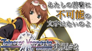 【TOV】テイルズオブヴェスペリア 実況プレイ#2