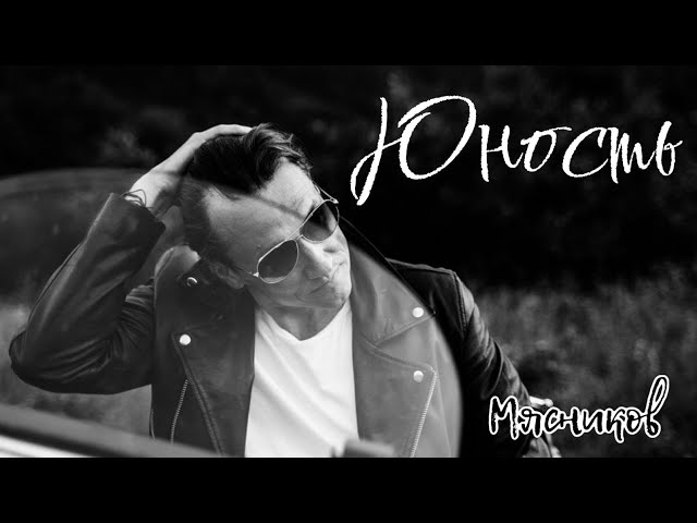Вячеслав Мясников - Юность (2022) (Acapella)