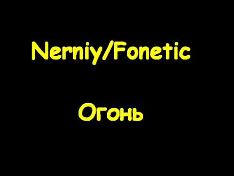NervniyFonetic   Огонь