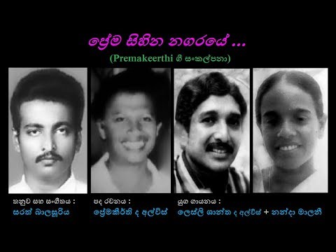 Prema Sihina Nagaraye - ප්‍රේම සිහින නගරයේ Nanda M+Lesly Shantha/Premakeerthi/Sarath Balasooriya