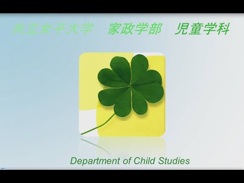 共立女子大学　家政学部　児童学科紹介