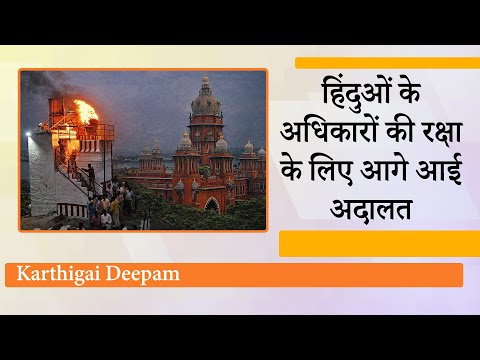 Madras High Court ने Karthigai Deepam मामले पर दिया बड़ा फैसला, सनातन विरोधियों को लगा बड़ा झटका Madras High Court ने Karthigai Deepam मामले पर दिया बड़ा फैसला, सनातन विरोधियों को लगा बड़ा झटका