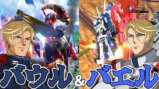 【イニブ】アグニカバウエル・アグニカカイエル【ゆっくり実況】【EXVSIB】【バウンドドック】