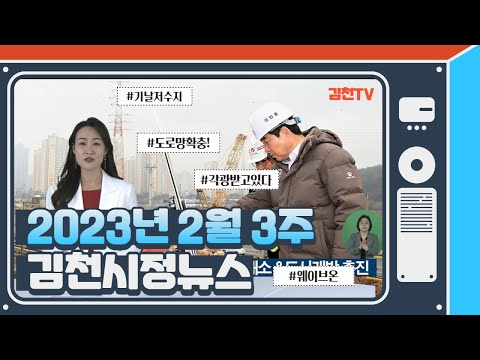 2023년 2월 13일 김천시정소식