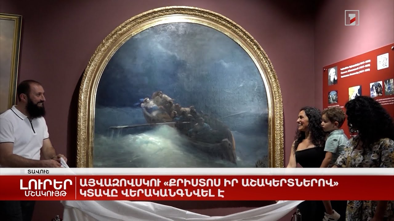 Այվազովսկու «Քրիստոս իր աշակերտներով» կտավը վերականգնվել է