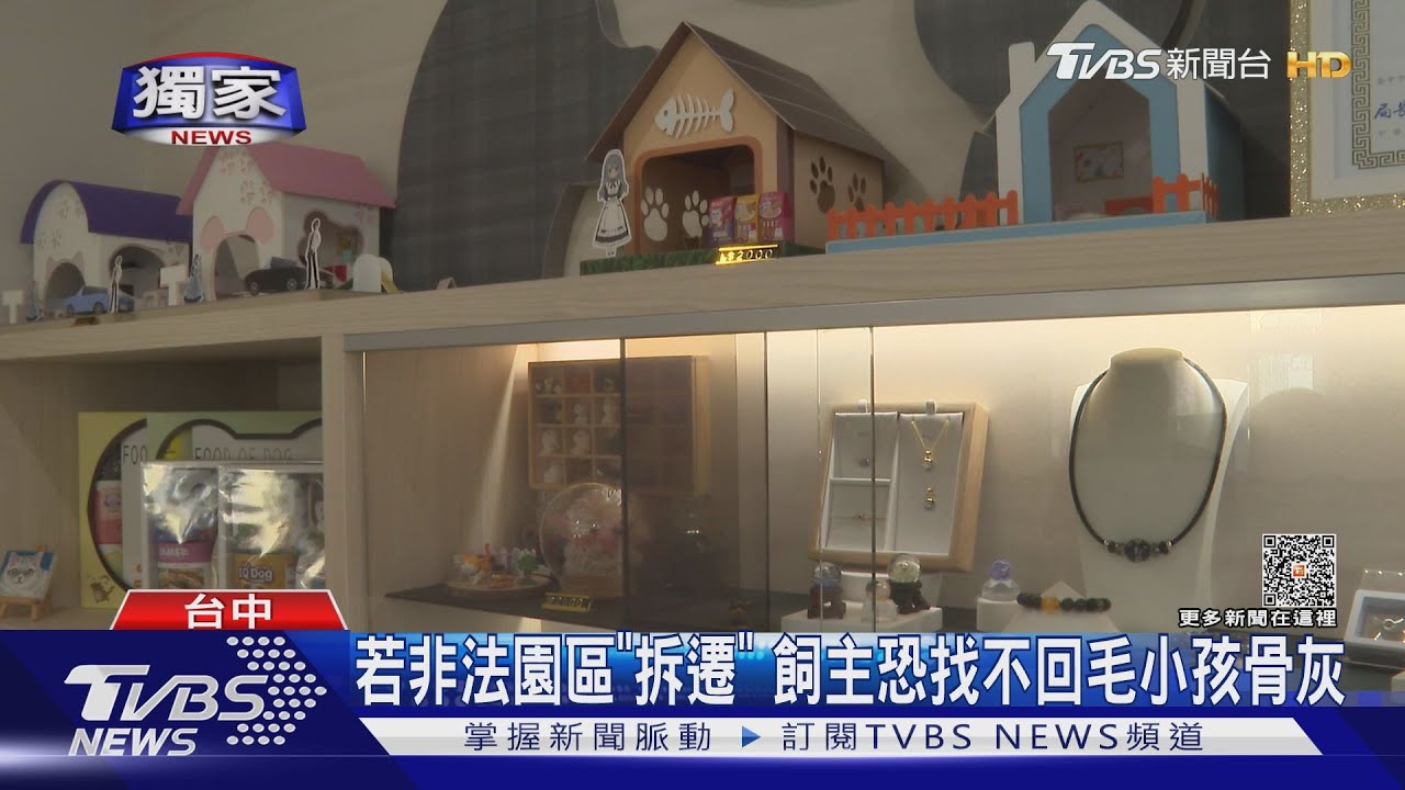 毛孩如家人!最高12萬送最後一程 注意「園區用地」