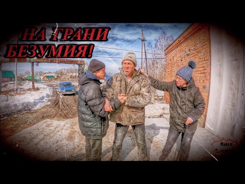 НА ГРАНИ БЕЗУМИЯ / 38 серия (18+)