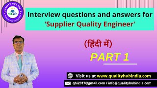 Interview questions and answers for 'Supplier Quality Engineer'- Hindi | Part 1| Quality HUB India |