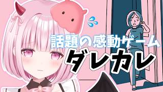 【話題の感動ゲーム🎮ダレカレ！】初見！ももと一緒に『健康涙活！？💦』しよ？