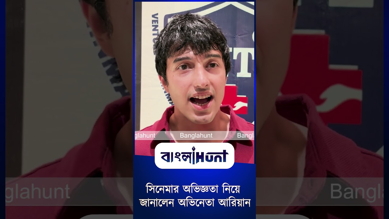 সিনেমার অভিজ্ঞতা নিয়ে জানালেন অভিনেতা আরিয়ান