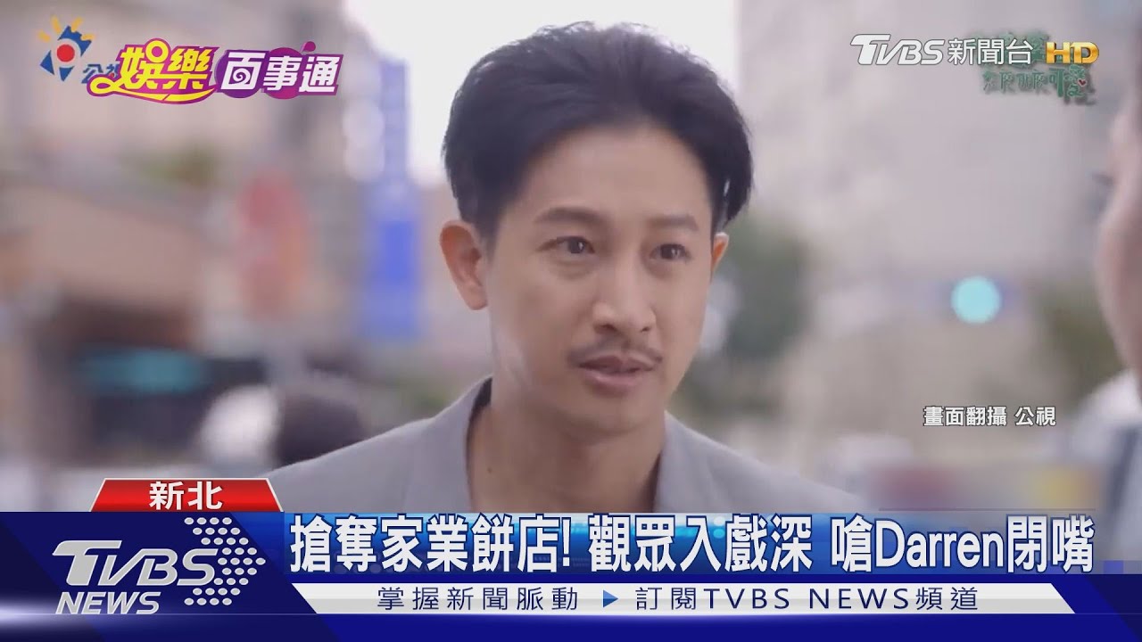 越罵越紅！　Darren、楊銘威「不孝子」翻身