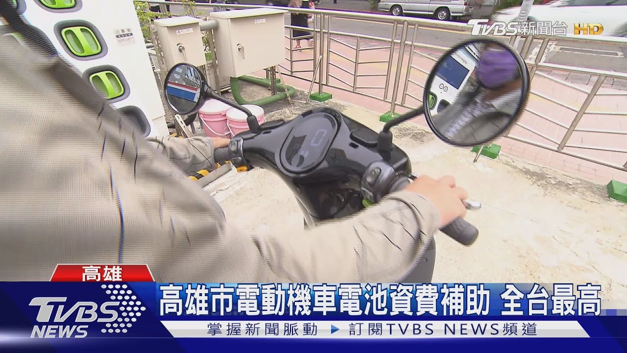高雄市電動機車電池資費補助 全台最高