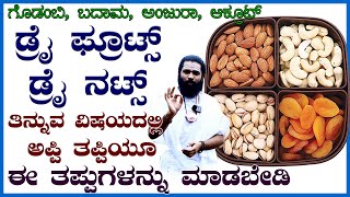 How to Eat Dry Fruits / Dry Nuts !! Cashew, Almonds, Dried Dates | Right Way to Consume Dry Fruits