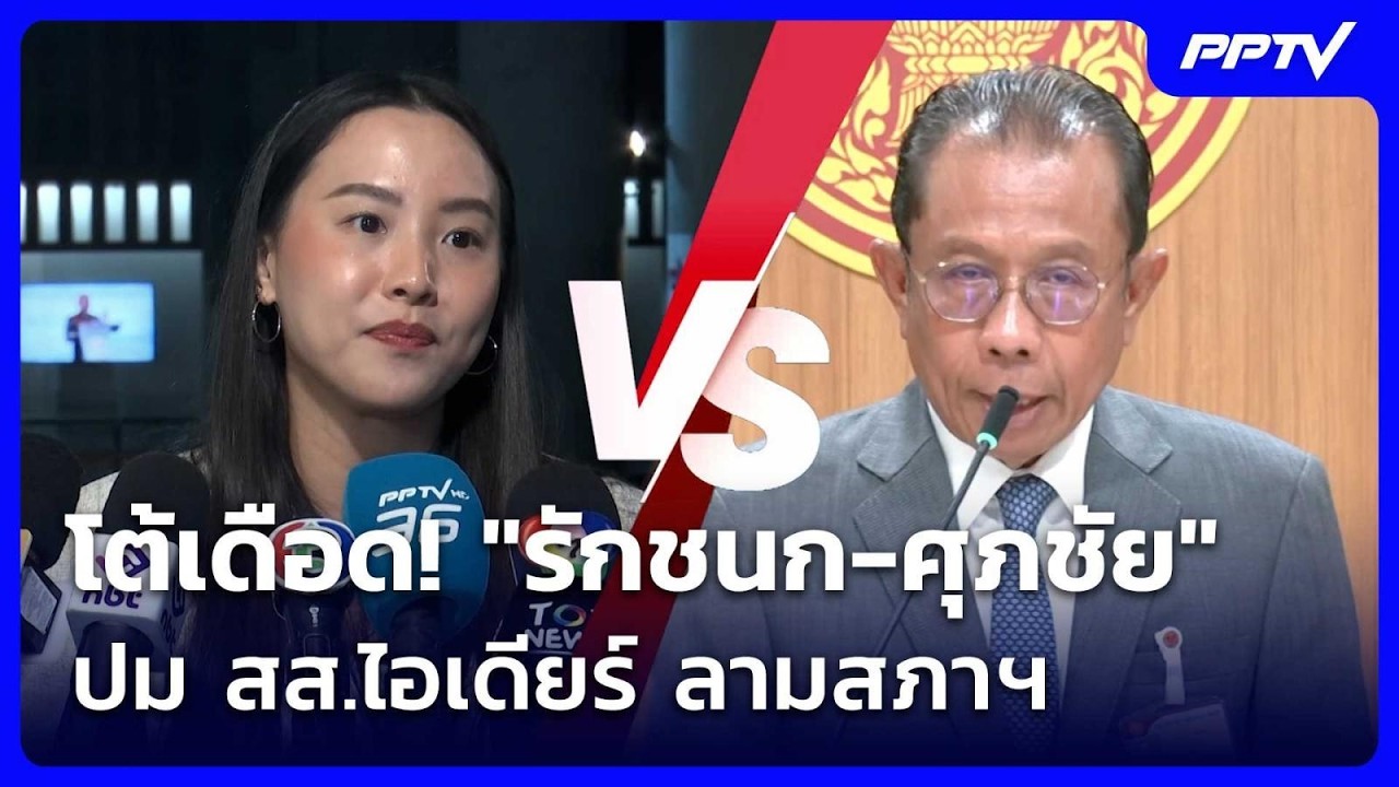 โต้เดือด! "รักชนก-ศุภชัย" ปม สส.ไอเดียร์ ลามสภาฯ | โชว?