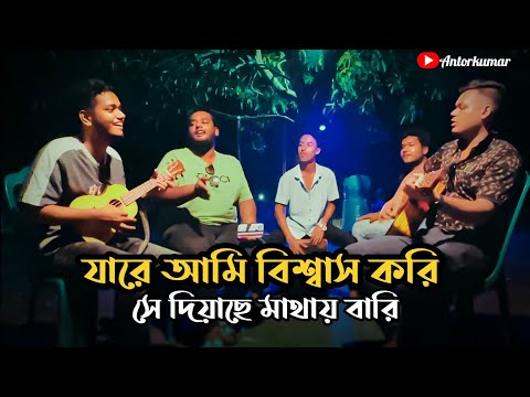 যারে আমি বিশ্বাস করি || Jare Ami Biswas Kori || Sad song || Cover song