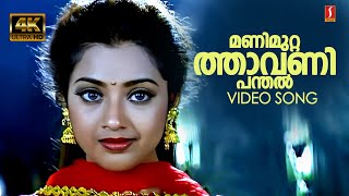 Download lagu Manimuttathavani Panthal 4K Video Song | Dreams | Suresh Gopi | Meena | KJ Yesudas | Sujatha Mohan mp3