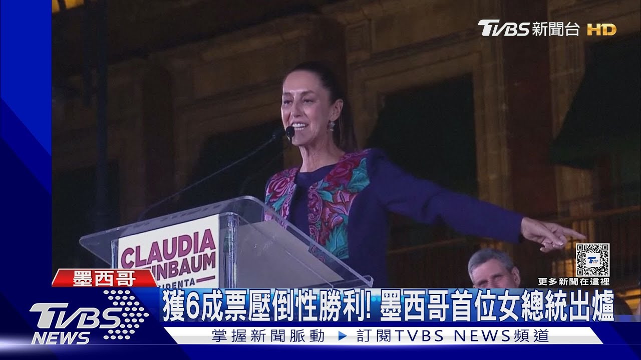 得票6成 獲壓倒性勝利!墨西哥首位女總統出爐