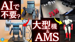 【 #A1mini でOK】AIが勝手に分割＆補完！3D生成AI Tripoの「分割機能」を使ってみた！大型モデル＆マルチカラー風プリントに挑戦！#3Dプリンター
