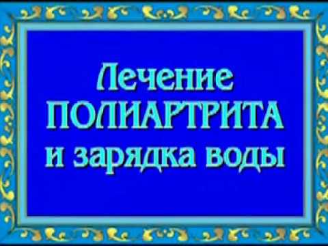Орис. Лечение полиартрита, зарядка воды