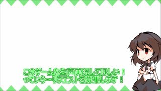 【募集！】生声実況のリクエスト募集します！