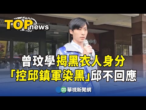 曾玟學揭黑衣人身分「控邱鎮軍染黑」　邱不回應