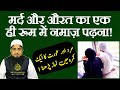 Mard Aur Aurat Ka Ek Room Me Namaz | मर्दों और औरतों का एक रूम में नम