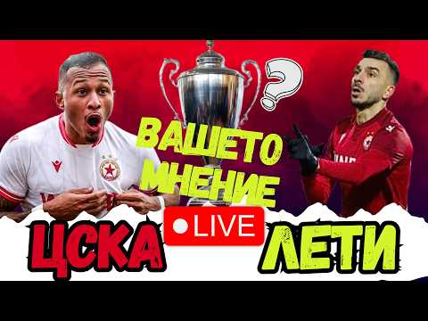 😤МОГЪЩ ЦСКА С НОВИ ИДЕИ В АТАКА | КАКВО ПРОМЕНИ ЯНЕВ И КОГО ИСКАМЕ ЗА КУПАТА | CSKA FAN TV TALK SHOW
