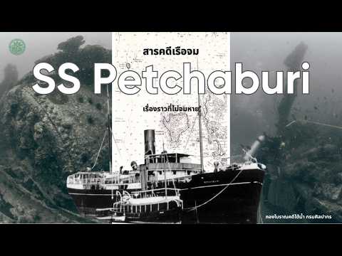 ภาพประกอบ :สารคดีเรือจม SS Petchaburi : เรื่องราวที่ไม่จมหาย
