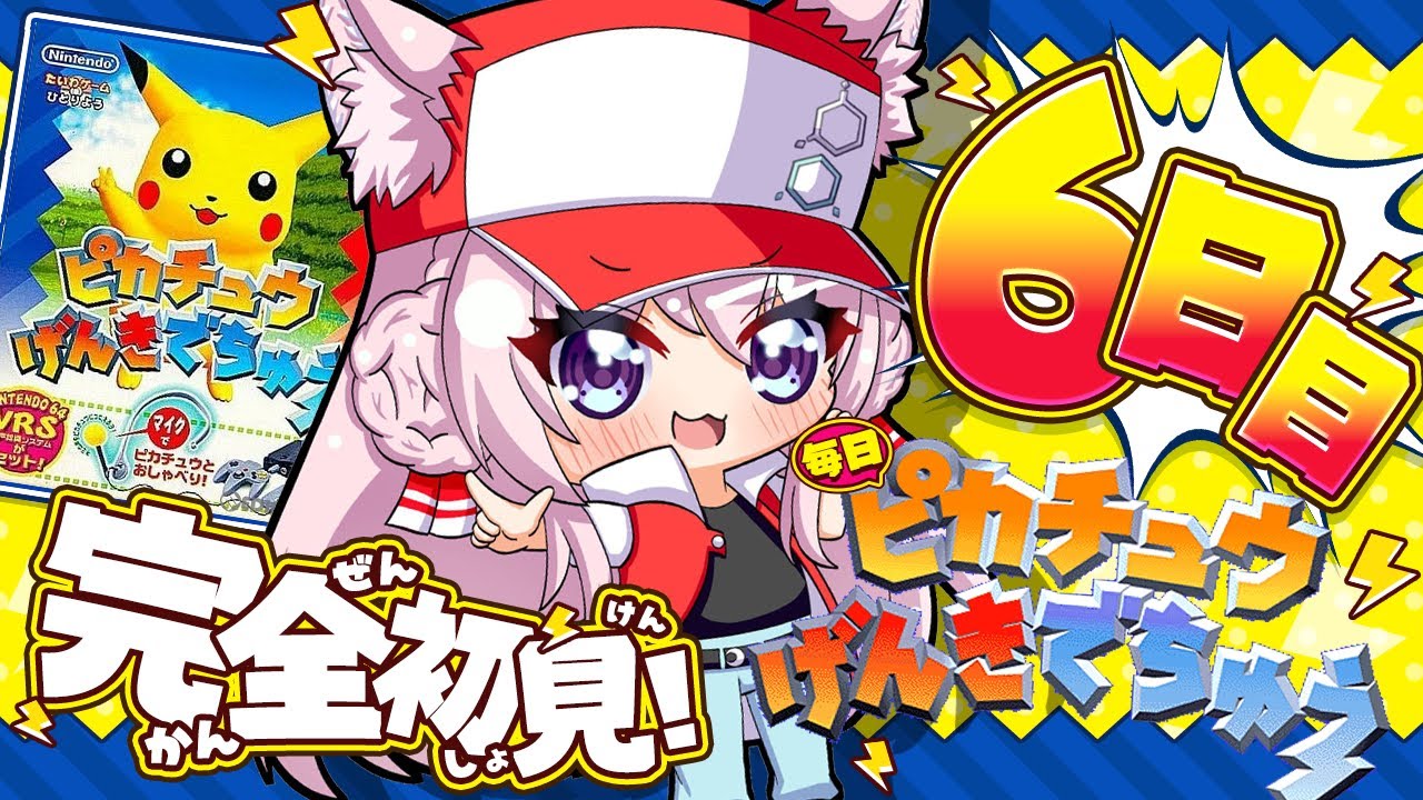 【ピカチュウげんきでちゅう】完全初見！プロ曰く急にEDになるかもしれないらしい！？⚡～6日目～ #こよりとピカチュウ 【博衣こより/ホロライブ】