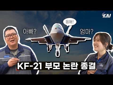 KF-21, 느그 아부지 뭐하시노? (feat. KF-21을 함께 만든 사람들)
