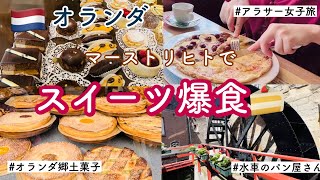 【オランダ】最古の街マーストリヒトでスイーツ爆食。食べ歩き、水車のパン屋さん　Maastricht [旅動画][旅vlog]