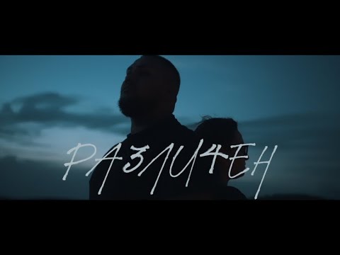 MARIANOFF - РАЗЛИЧЕН / RAZLICHEN [OFFICIAL 4K VIDEO] 2020