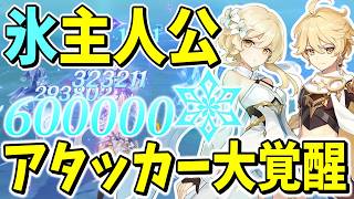 【原神】氷主人公が重撃60万叩き出す超火力アタッカーに覚醒してしまったｗ【ゆっくり実況】