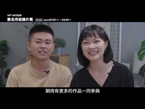 2024新北市紀錄片徵件宣傳_黃聖鈞、薛若儀導演
