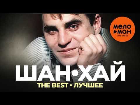 Шан-Хай - The Best - Лучшее