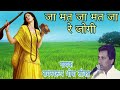 जा मत जा मत जा रे जोगी भजन By रामस्वरूप भ�