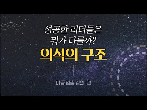[마음공부] 명상이 깊어질수록 겪게 되는 놀라운 변화 | 무의식정화 | 마음멈춤명상 강의 1편 | 마음은 어떻게 흐르고 있을까