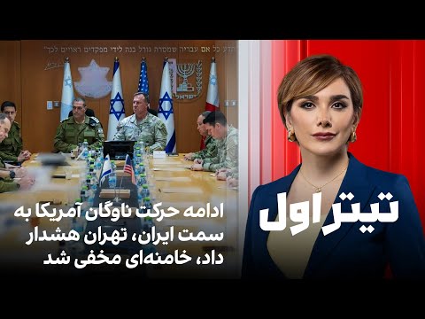 تیتراول با نیوشا صارمی:  ادامه حرکت ناوگان آمریکا به سمت ایران، تهران هشدار داد، خامنه‌ای مخفی شد