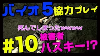 【PS4】バイオハザード5 part10 夫婦で実況プレイ!! おもしろ協力プレイの402号室ゲーム紹介!!
