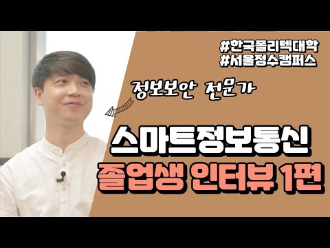 스마트정보통신과 졸업생인터뷰 1편, 해커스홀딩스 취업