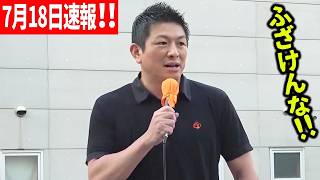 【参政党】7月18日速報！予言が的中…国会がトンデモない事になっています！数の力で押し切る与党に怒り爆発　高松駅前広場 神谷宗幣 街頭演説 2026/07/18