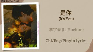 Download lagu 是你 (It’s You) - 李宇春 (Li Yuchun)《难哄 The First Frost》Chi/Eng/Pinyin lyrics mp3 Download lagu 是你 (It’s You) - 李宇春 (Li Yuchun)《难哄 The First Frost》Chi/Eng/Pinyin lyrics mp3