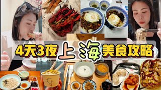 【上海四天三夜】吃了哪些美食? share with you guys ⭐⭐⭐⭐⭐一定要吃⭐⭐⭐⭐讚⭐⭐⭐可吃可不吃⭐⭐不推！