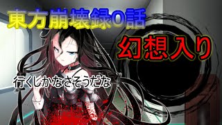 【東方物語0章】東方崩壊録 ０話　幻想入り